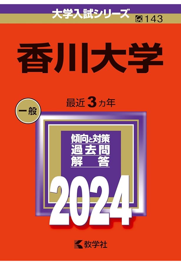 香川大学 (2025年版大学赤本シリーズ) | 教学社編集部 |本 | 通販 | Amazon